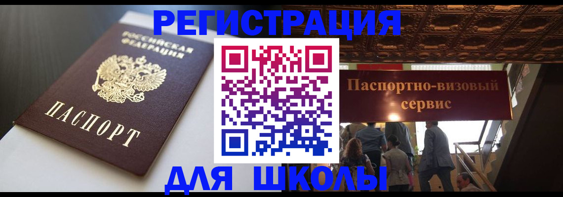 прописка для школы в Кашире